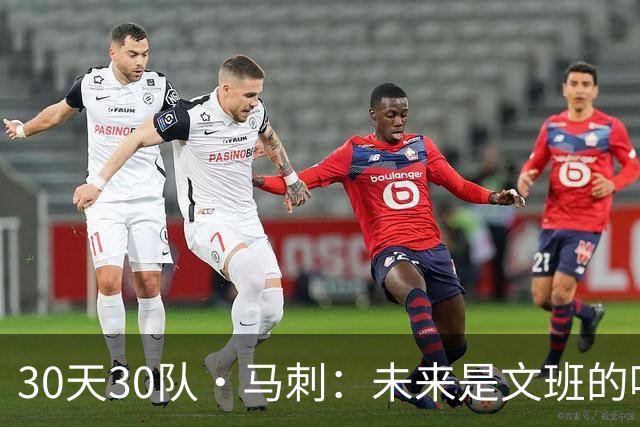 30天30队·马刺：未来是文班的吗？