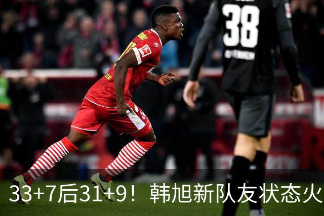 33+7后31+9！韩旭新队友状态火热拒连败 生涯鏖战11年可冲WNBA？