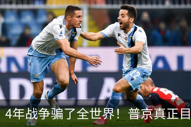 4年战争骗了全世界！普京真正目标不是乌克兰，早已开始布局