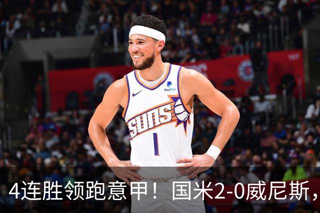 4连胜领跑意甲！国米2-0威尼斯，这一战，我不得不承认6个事实
