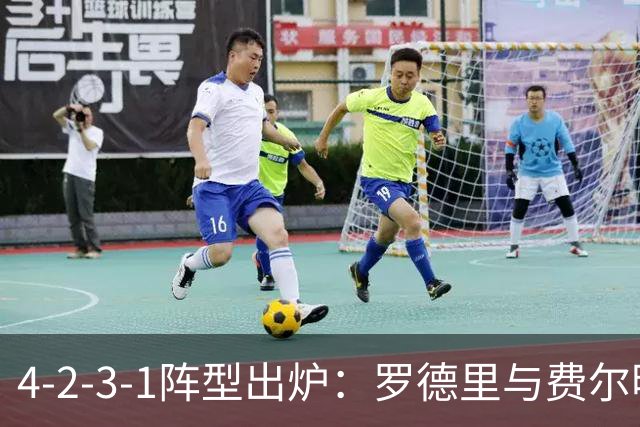 4-2-3-1阵型出炉：罗德里与费尔明进巴萨国家德比首发