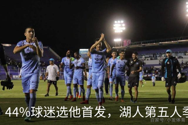 44%球迷选他首发，湖人第五人季前赛5记三分全中