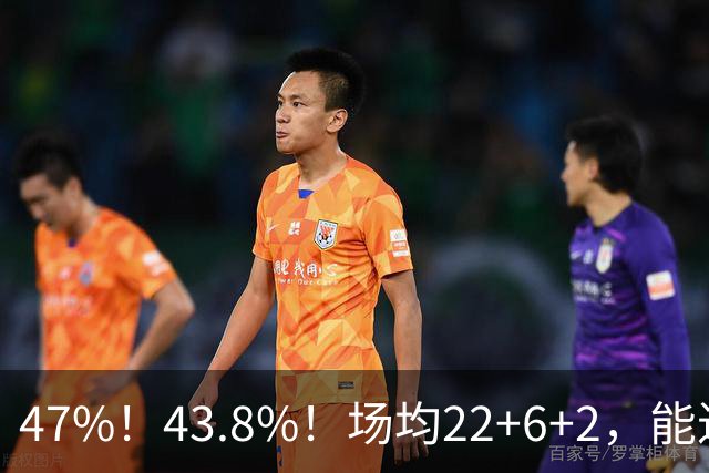 47%！43.8%！场均22+6+2，能进攻防守也很强，还让绿军“白赚”2个首轮签