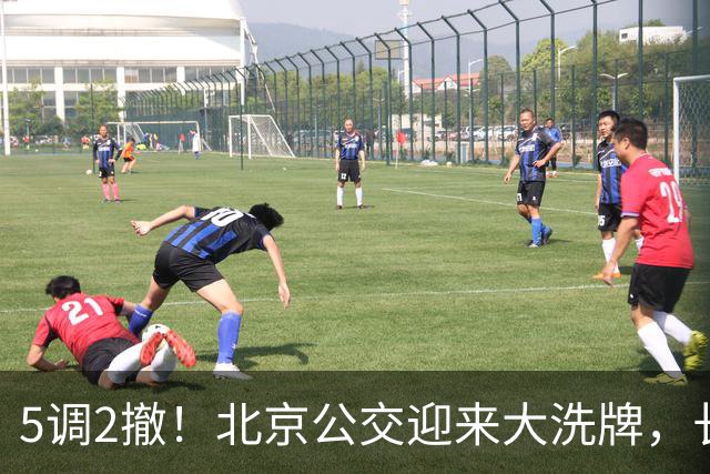 5调2撤！北京公交迎来大洗牌，长线退场，接驳时代已经来了