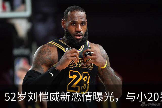 52岁刘恺威新恋情曝光，与小20岁模特黎纪君十指紧扣，同吃一碗米线