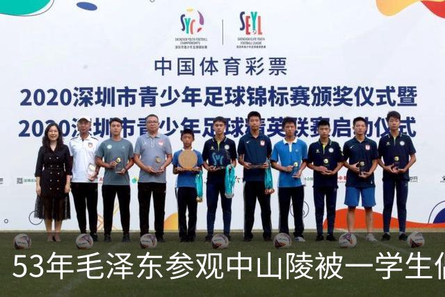 53年毛泽东参观中山陵被一学生偶然发现，1小时后三辆卡车突然开来！
