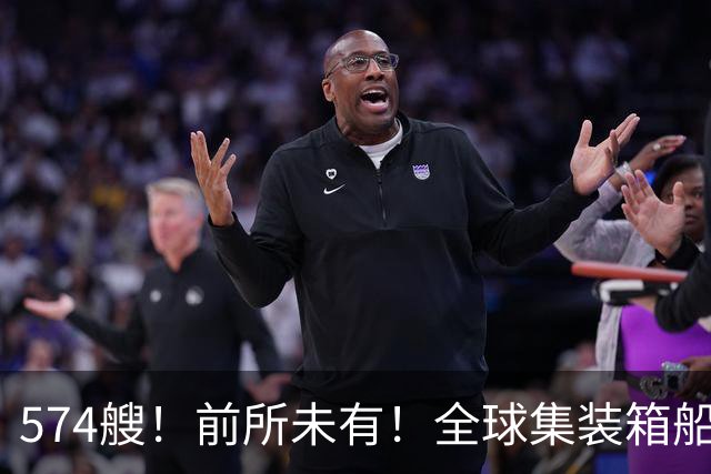 574艘！前所未有！全球集装箱船订单流向中国船企