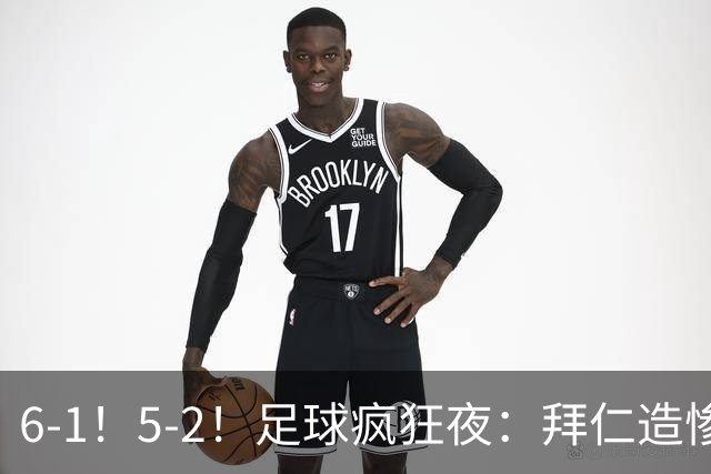 6-1！5-2！足球疯狂夜：拜仁造惨案，药厂让二追五，利物浦淘汰切尔西