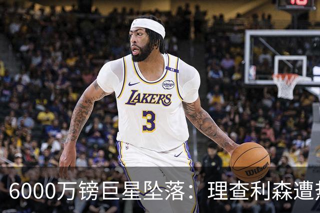 6000万镑巨星坠落：理查利森遭热刺放逐，沦落青年队