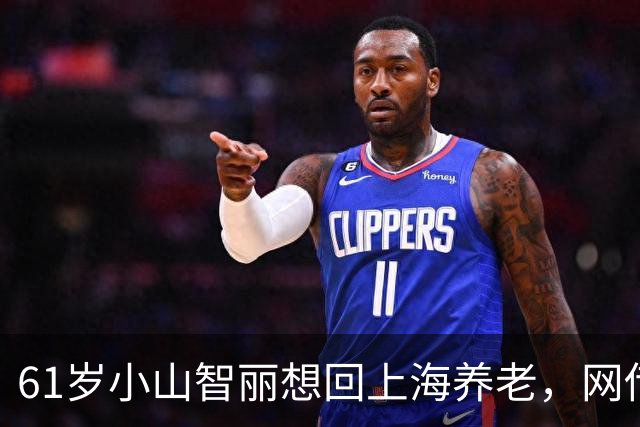 61岁小山智丽想回上海养老，网传得了糖尿病，和张本关系真相大白