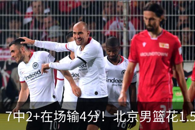 7中2+在场输4分！北京男篮花1.5亿引进的顶级国手控卫，真废了？