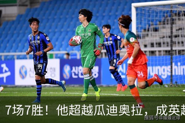 7场7胜！他超越瓜迪奥拉，成英超历史第一人