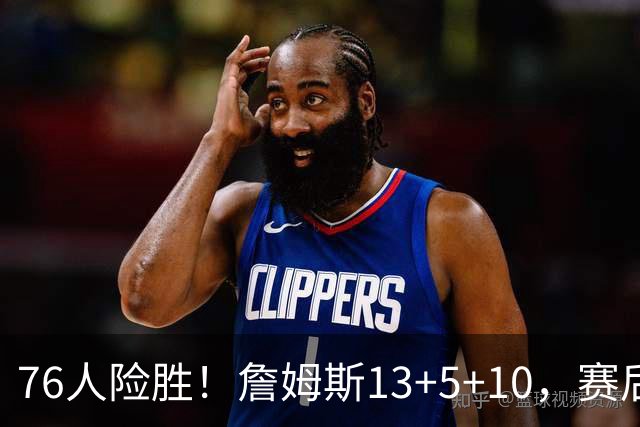 76人险胜！詹姆斯13+5+10，赛后老詹一把抱住乌布雷，哈利伯顿走入场内