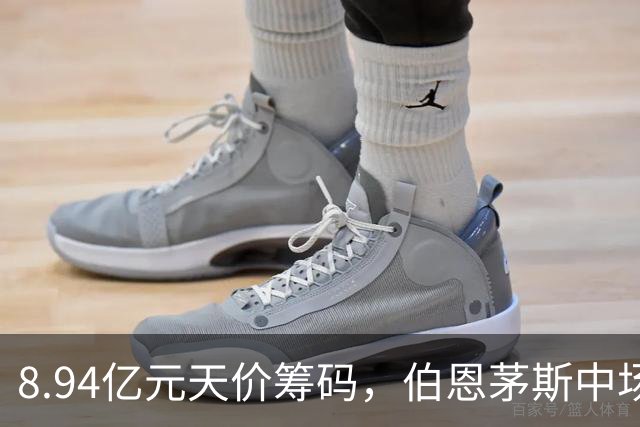 8.94亿元天价筹码，伯恩茅斯中场进入转会市场，利物浦全力追逐
