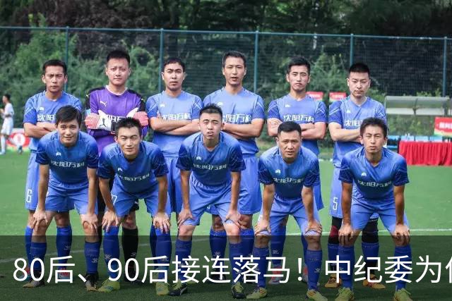 80后、90后接连落马！中纪委为何重点紧盯年轻干部！原因很扎心