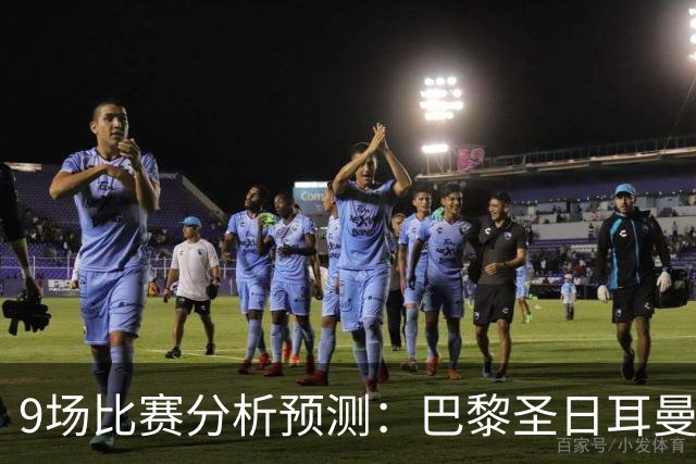 9场比赛分析预测：巴黎圣日耳曼vs巴塞罗那，利物浦vs比利亚雷亚尔，曼城vs雅典AEK，那不勒斯vs博德闪耀，斯图加特vs马竞