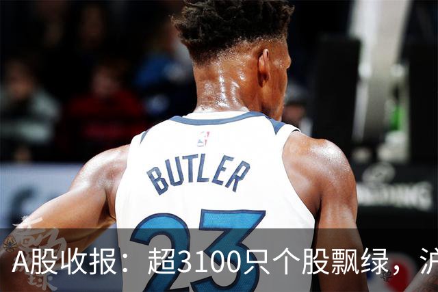 A股收报：超3100只个股飘绿，沪指收涨，深指、创业板指收跌！宇树科技，股价涨超7%