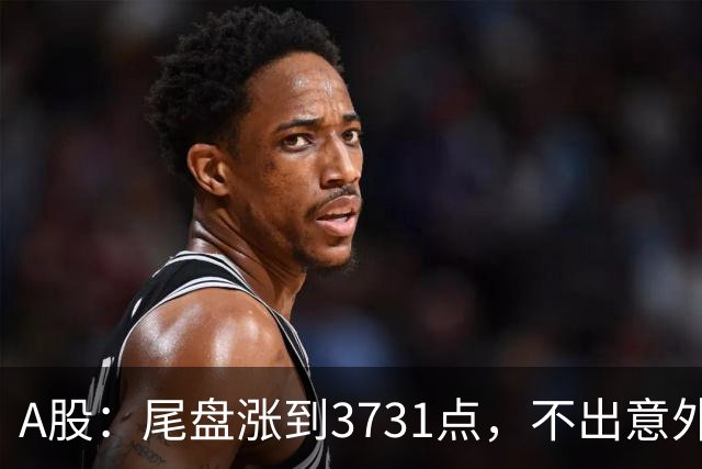 A股：尾盘涨到3731点，不出意外的话话，明天周二，很可能这样走