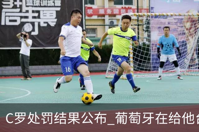 C罗处罚结果公布 葡萄牙在给他台阶下