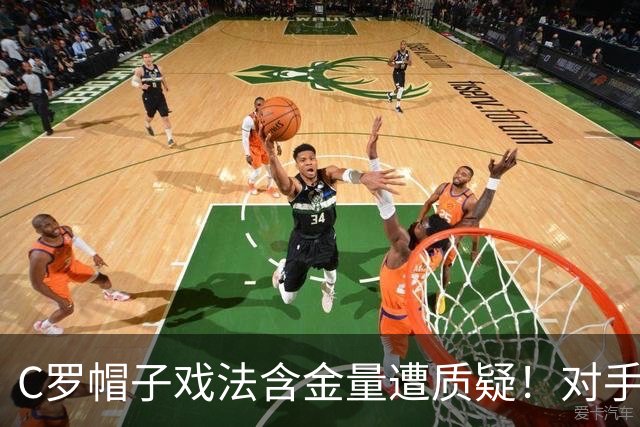 C罗帽子戏法含金量遭质疑！对手防守沙特联最差，之前已是4连败