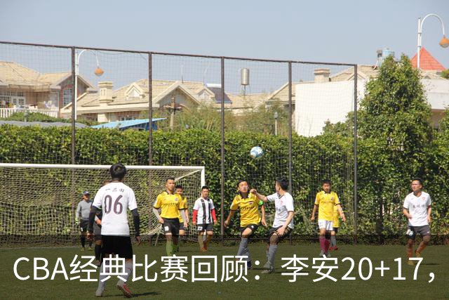 CBA经典比赛回顾：李安20+17，吉林送宁波17连败