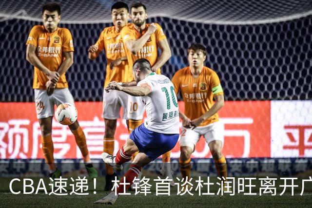 CBA速递！杜锋首谈杜润旺离开广东男篮，李宁官宣签约张镇麟，郭士强继续考验国家队成员
