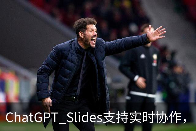 ChatGPT Slides支持实时协作，Pro和商业版都能用