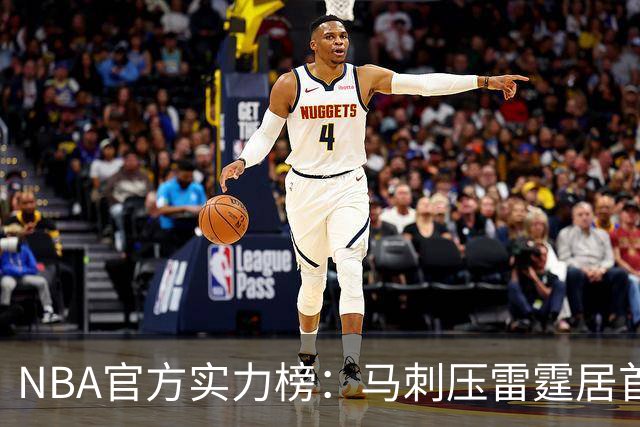NBA官方实力榜：马刺压雷霆居首76人第4 火箭6湖人12勇士仅24