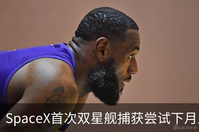 SpaceX首次双星舰捕获尝试下月上演 马斯克称意义深远