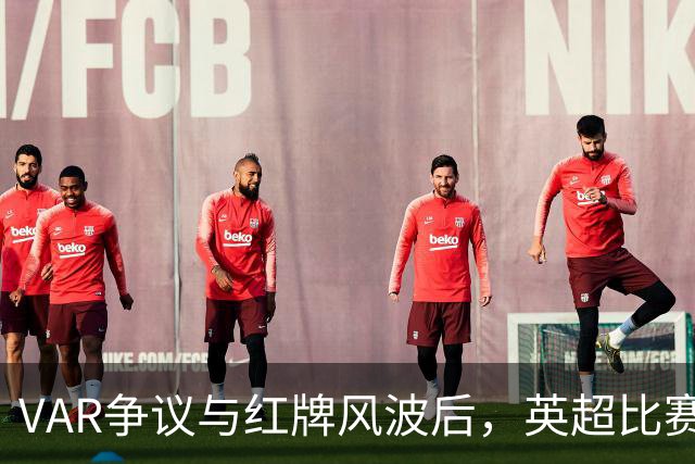 VAR争议与红牌风波后，英超比赛中心连发两份利物浦声明